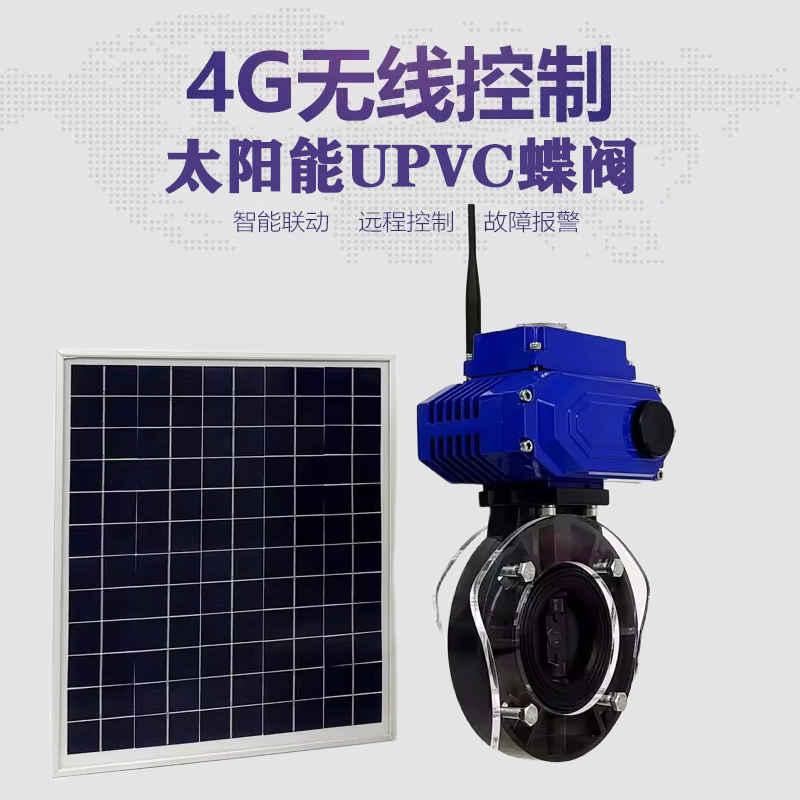 大悟皓久 无线太阳能远程控制蝶阀 光伏板发电 精准控制 开关迅速 农田灌溉